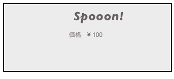                                Spooon!
                  価格　¥ 100
　　　　　　　　　　 　　　　　　　　　　
        